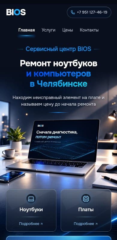 Сервисный центр BIOS: мобильная версия