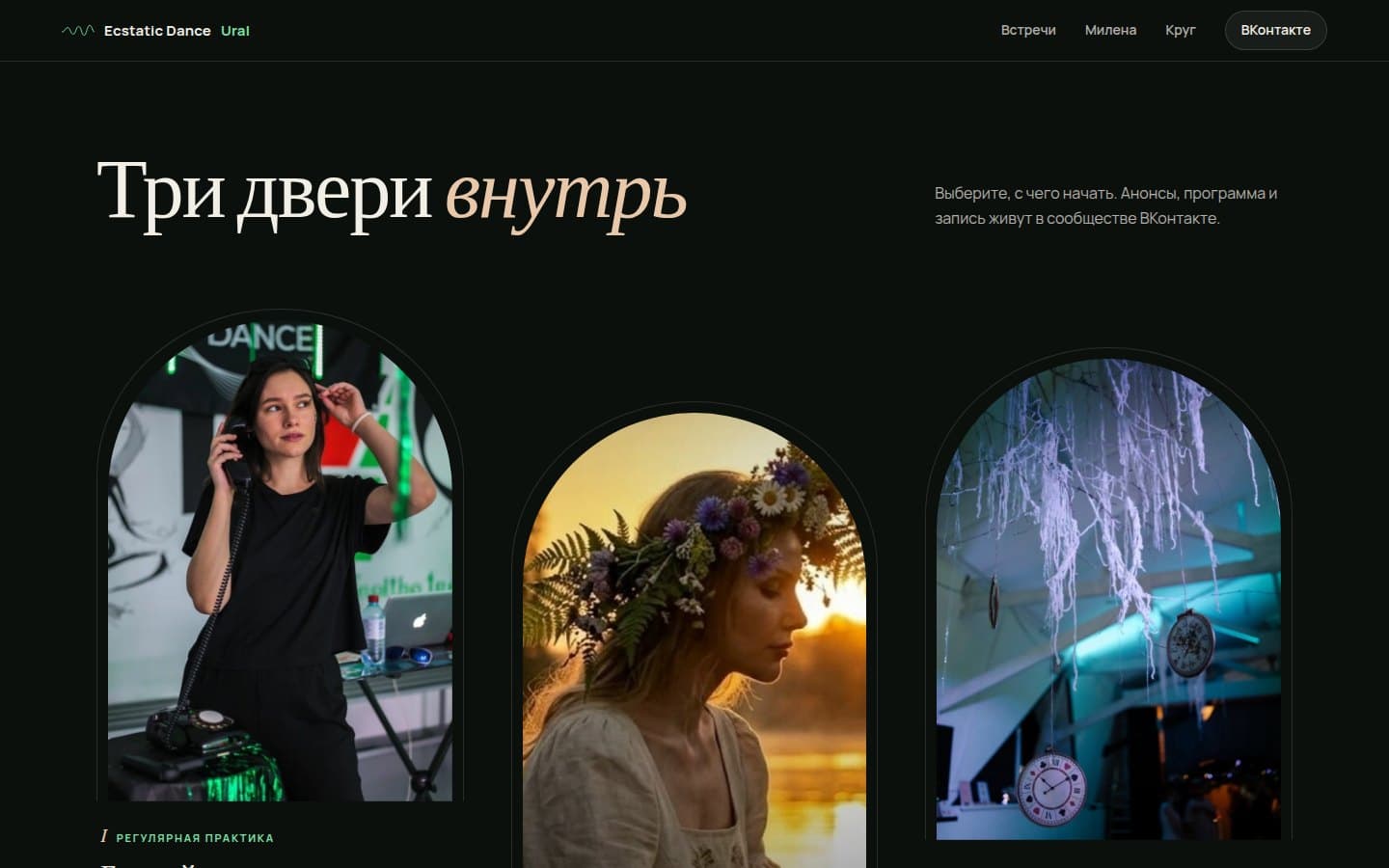 Ecstatic Dance Ural: внутренний раздел