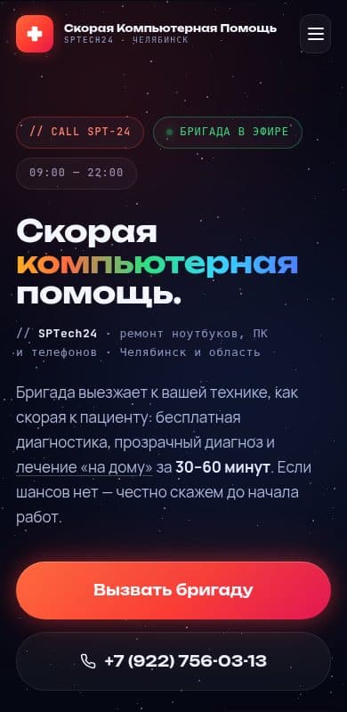 SPTech24: мобильная версия
