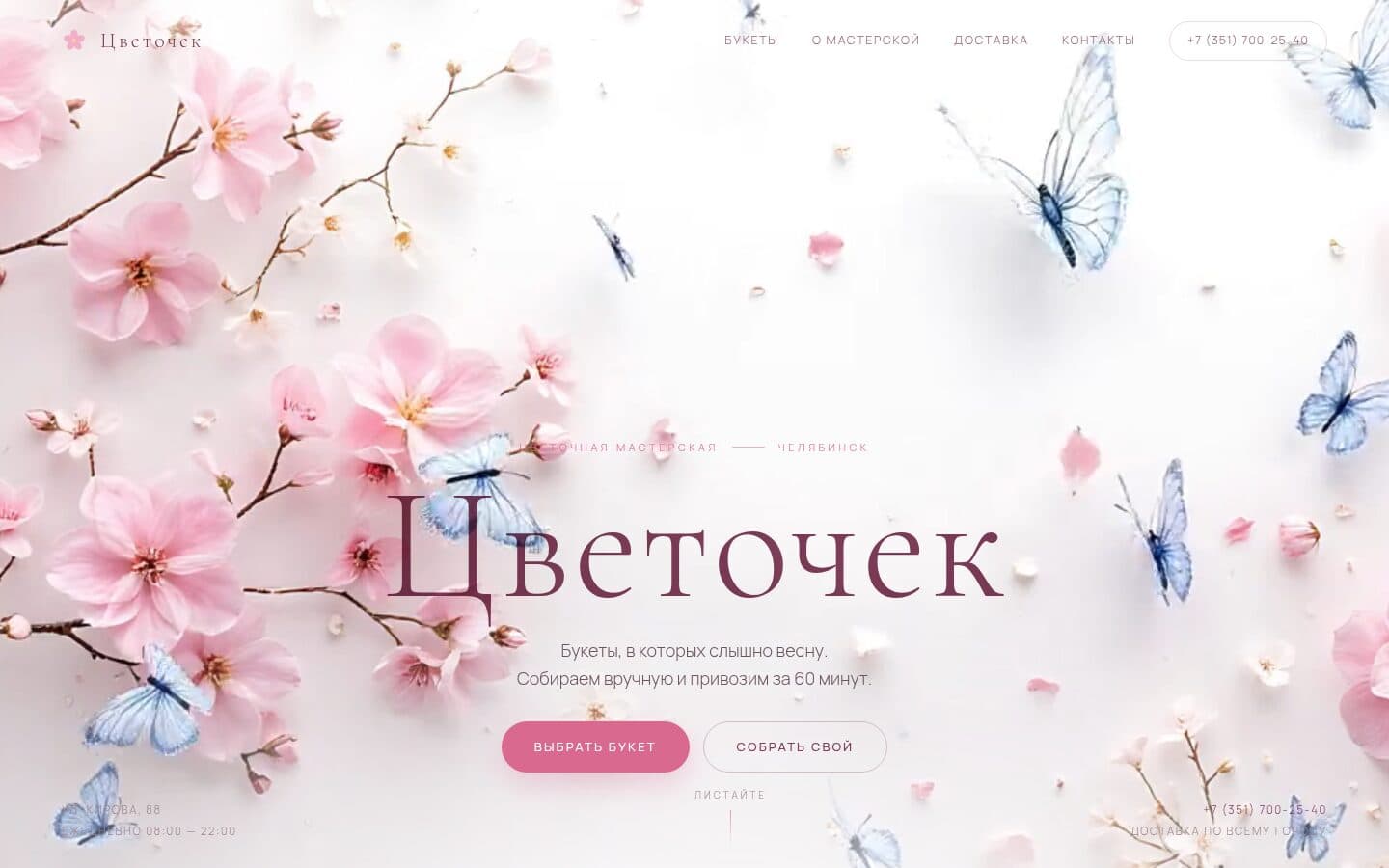 Цветочек — первый экран